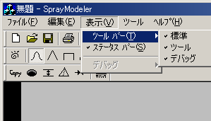 ツールバーとメニュー