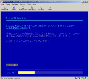 VMwareでScanDisk