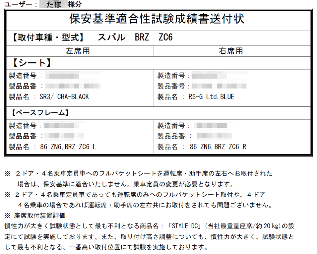 BRZ(ZC6)×助手席SR3で証明書取れた